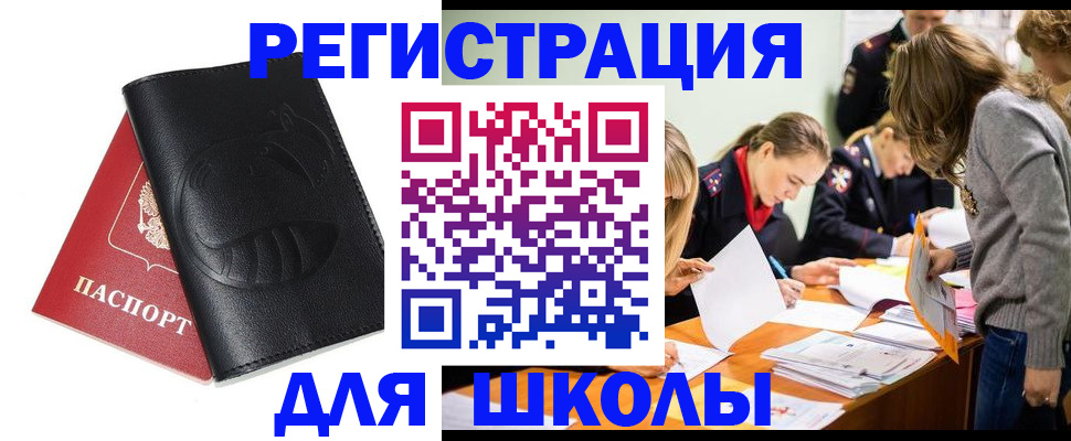 прописка для школы в Брянске